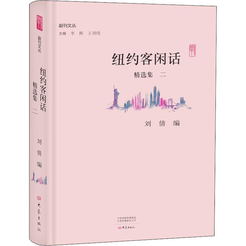 纽约客闲话精选集 2 编者:刘倩|总主编:李辉//王刘纯 著 刘倩,李辉,王刘纯 编 文学 文轩网