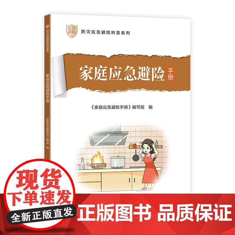 家庭应急避险手册 《家庭应急避险手册》编写组 中国建筑工业出版社 正版书籍高清大图