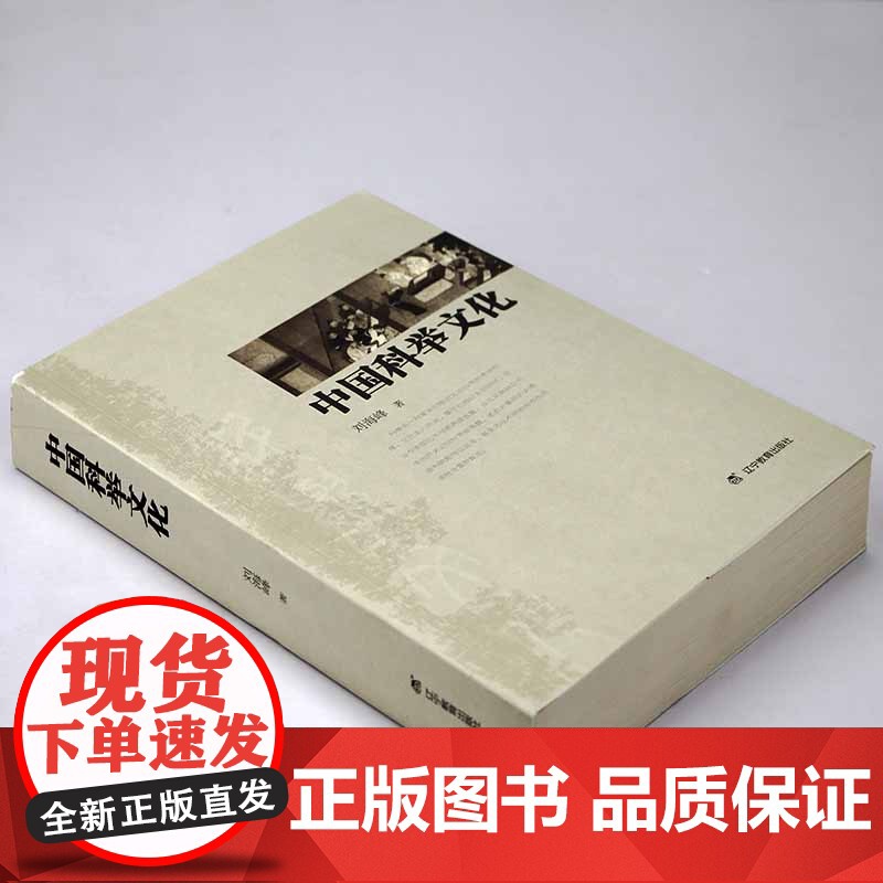 中国科举文化 中国科学制度科举史科举文化史不朽的落魄科举的演变科举研究书籍高清大图