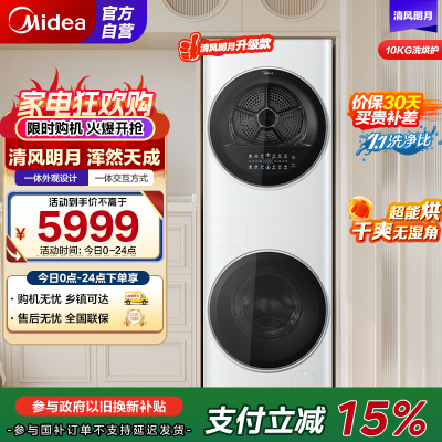美的 (Midea) 清风明月一体式洗烘套装 10KG变频滚筒洗衣机全自动+10KG热泵烘干机家用MGH20VE5PRO