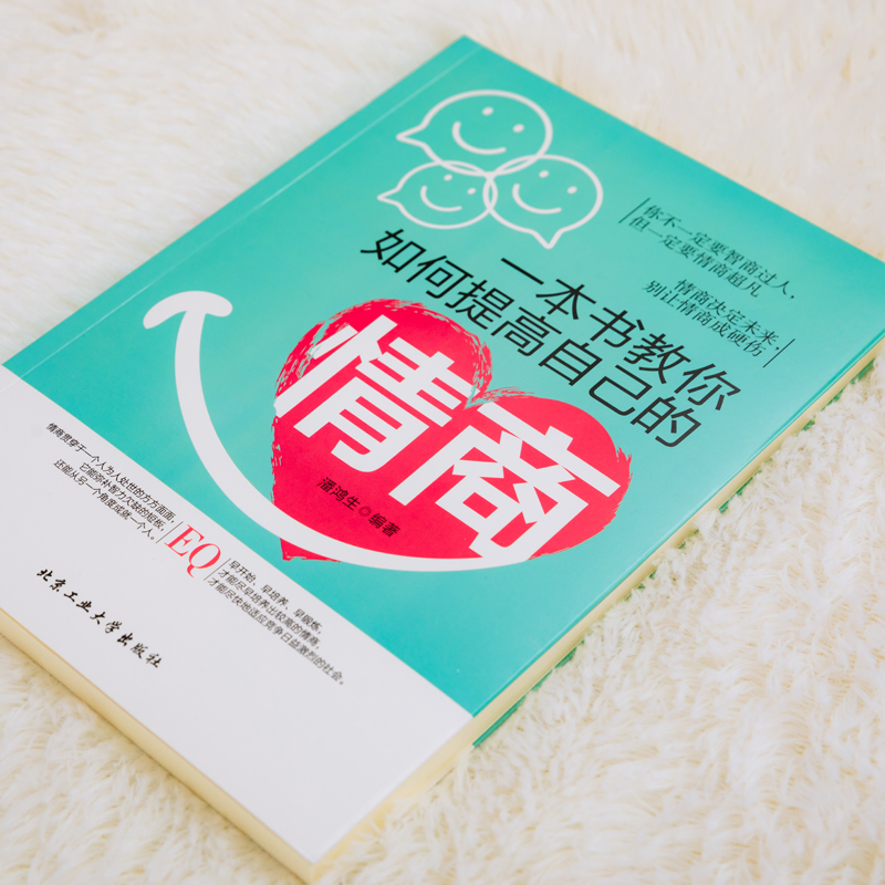 [正版]一本书教你如何提高自己的情商情商是训练出来的所谓情商高就是会说话说话之道情绪自控情绪管理书籍情商精通情绪心理学情高清大图