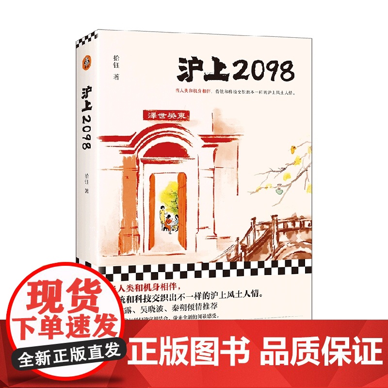 沪上2098 拾钰 著 人土风情 小说高清大图
