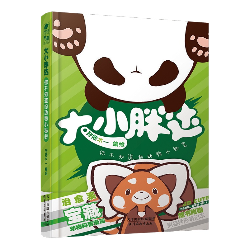 [醉染正版]正版新书 大小胖达:你不知道的动物小秘密9787554711620天津杨柳青画社高清大图