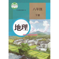 全新正版 初中八年级下册地理书人教版课本教材教科书初二 初2 8下地理书人教版教材 地理八年级下册