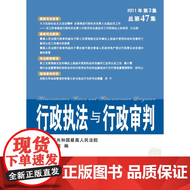 正版 行政执法与行政审判(2011年第3集)(总第47集) 中华人民共和国人民法院行政审判庭 97875093246