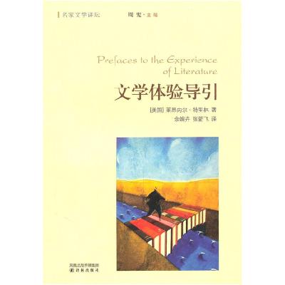 11文学体验导引978754471562122