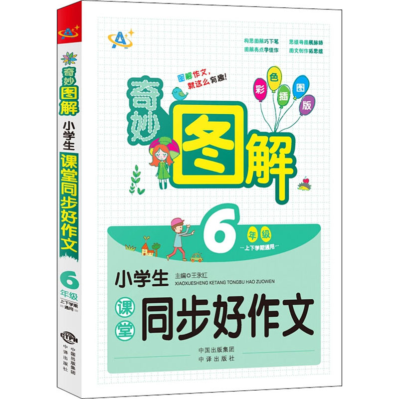 【M】小学生课堂同步好作文 6年级 彩色插图版-9787500156499