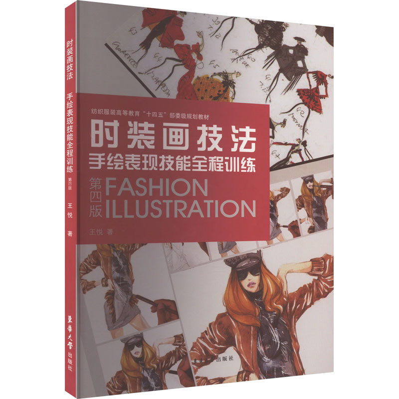 时装画技法:手绘表现技能全程训练(第四版)