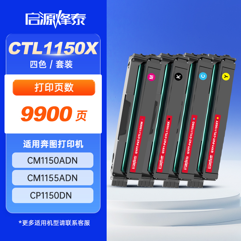 启源烽泰 硒鼓 QYFT-PAT-CTL1150X四色套装 9900页 适用机型 奔图CM1150ADN 1支装