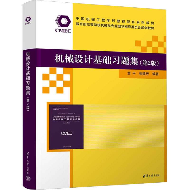 [M]机械设计基础习题集(第2版)-9787302651505高清大图