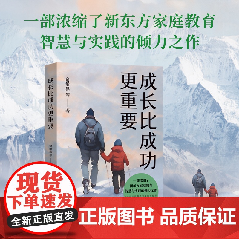 成长比成功更重要 一部浓缩了新东方家庭教育智慧与实践的倾力之作 本书没有枯燥的说教 没有理论的噱头 没有夸夸其谈;高清大图