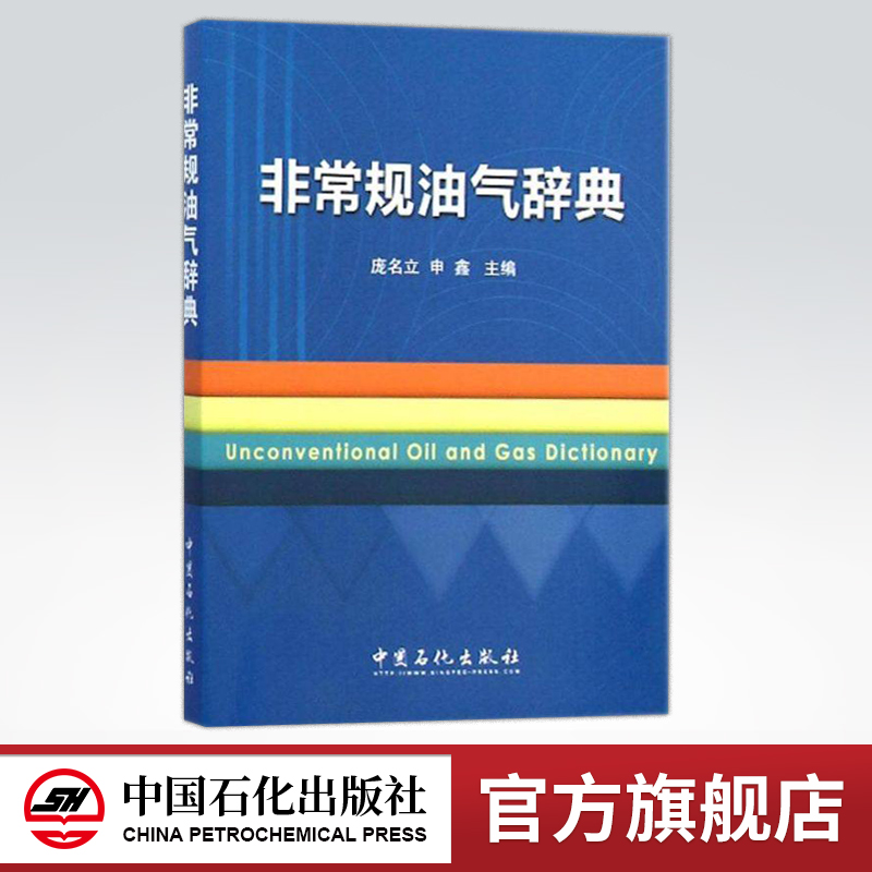 [正版]非常规油气辞典 汇编了常规油气及相关领域的基础知识、专业内容、专门术语及专有名词等 中国石化出版社高清大图