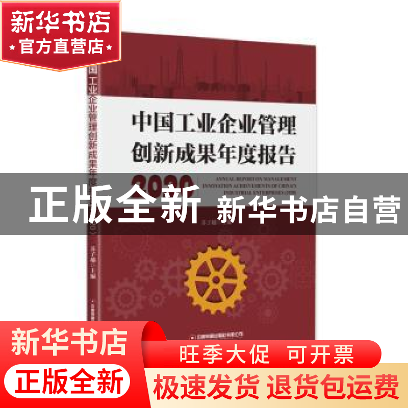 正版 中国工业企业管理创新成果年度报告:2020:2020 苏子越 中国高清大图