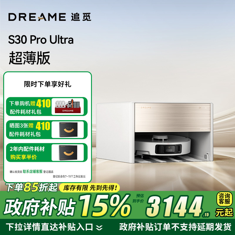 [政府补贴]追觅 S30 Pro UItra 超薄上下水版 扫地机器人 扫拖一体全自动集尘 自动上下水拖地机器人吸尘器