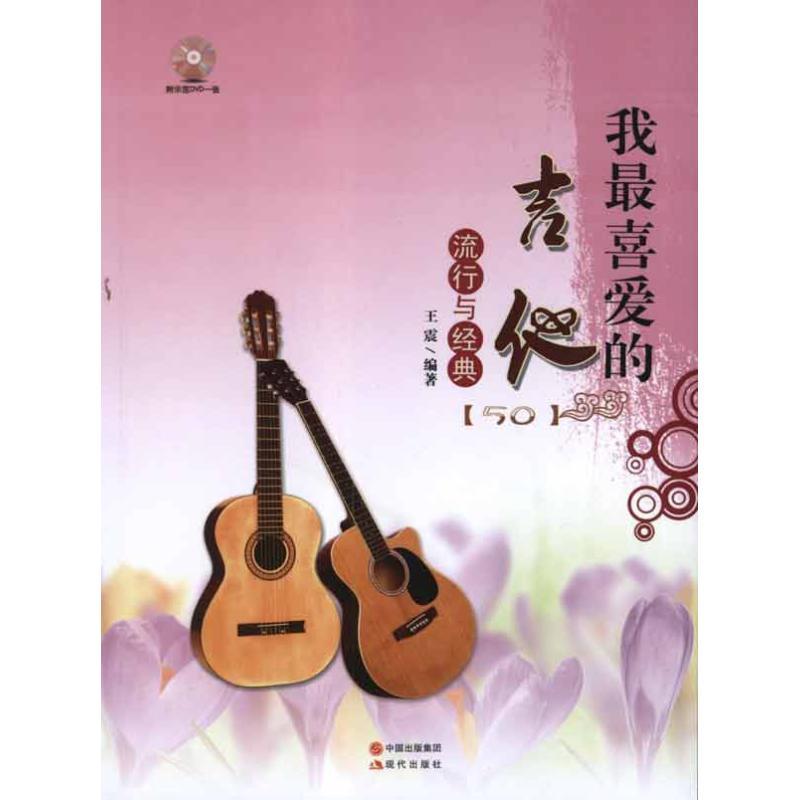 正版新书】吉他流行与经典王震9787514304923