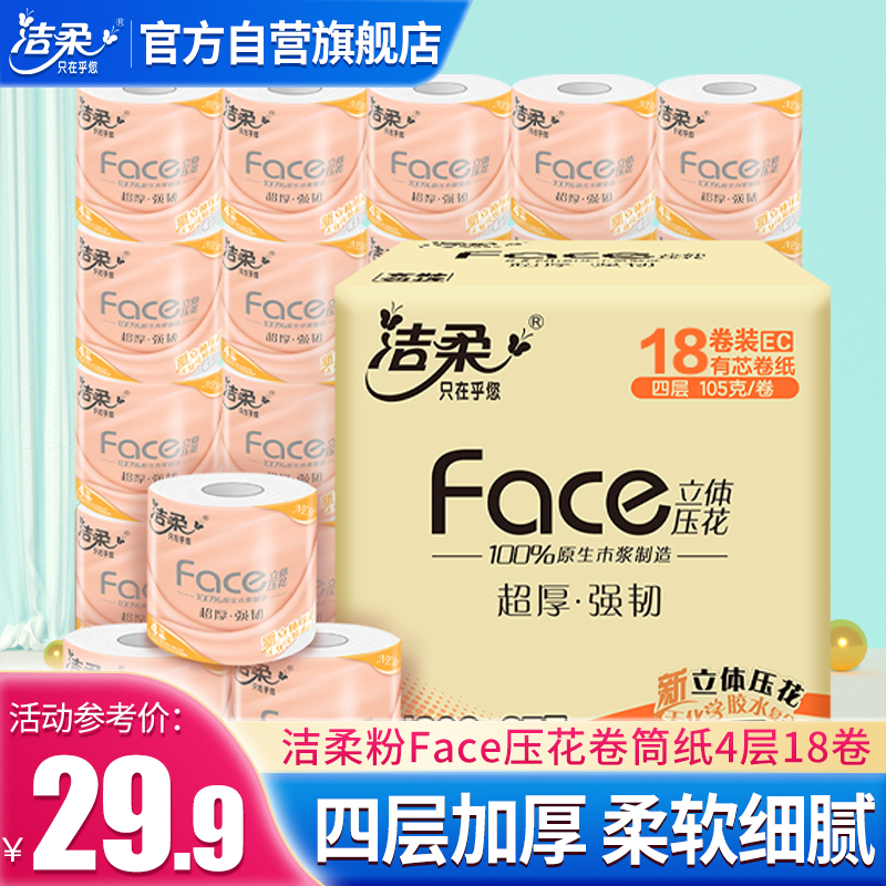 洁柔 卷纸 粉Face系列 四层105克*18卷 有芯卷纸 卫生纸