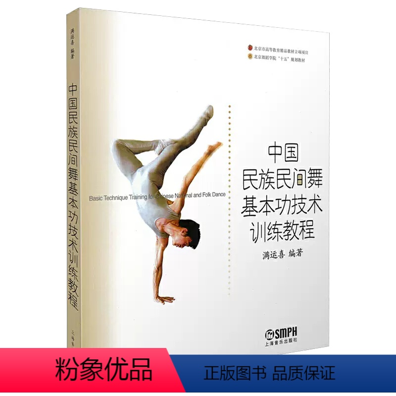 中国民族民间舞基本功技术训练教程 [正版]书中国民族民间舞基本功技术训练教程 满运喜 著 北京舞蹈学院入门书籍