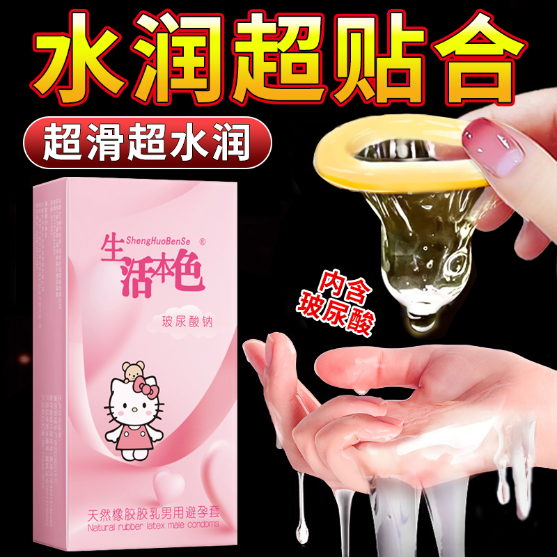 生活本色hellokitty避孕套超薄超润滑玻尿酸免洗安全套凯蒂猫卡通中号套子情趣成人计生用品10只高清大图