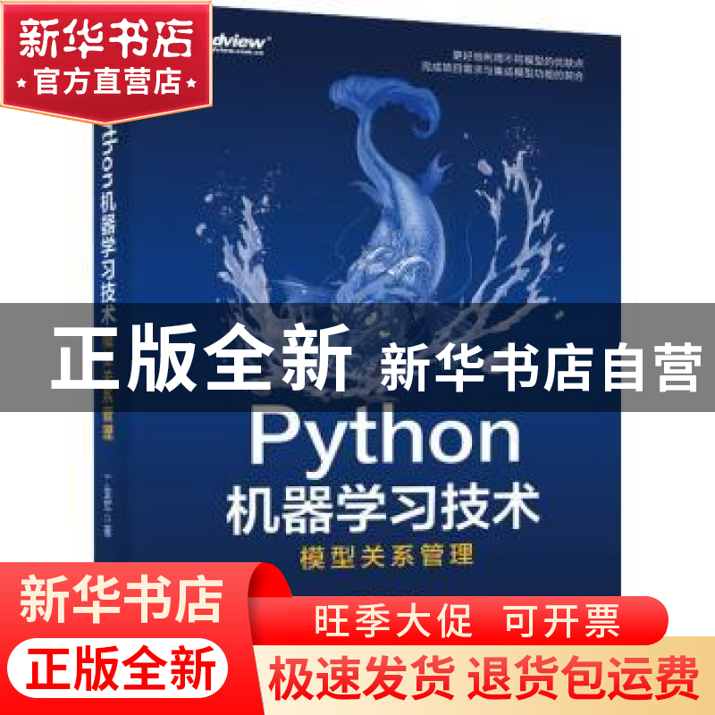 正版 Python机器学习技术:模型关系管理 丁亚军 电子工业出版社 9高清大图