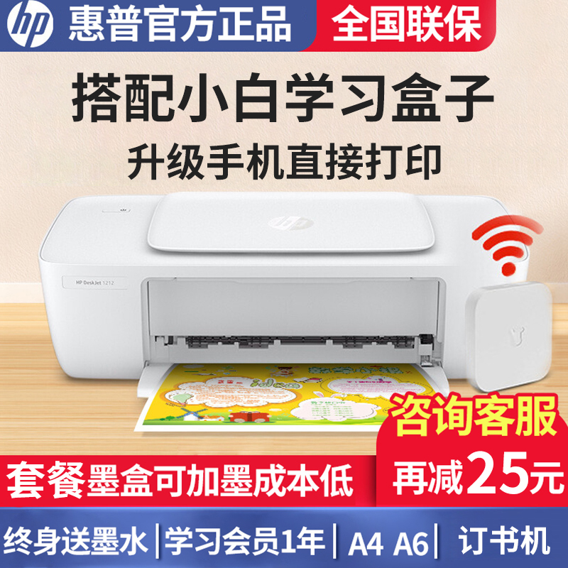 惠普(hp)1212 无线款 彩色喷墨打印机惠普喷墨打印机A4喷墨打印机学生作业打印机家用照片打印机试卷宿舍资料打印机办公家用打印机 电脑连接(打印)替代1112 标准配置