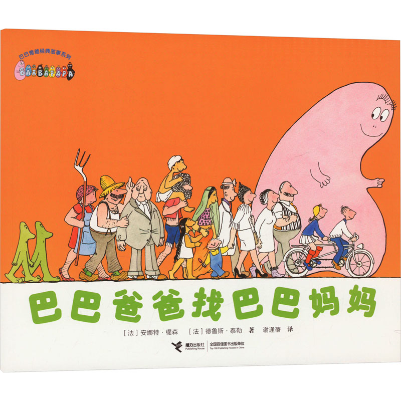 [M]巴巴爸爸找巴巴妈妈-9787544855655高清大图