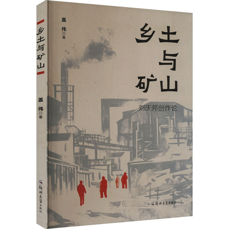 乡土与矿山:刘庆邦创作论