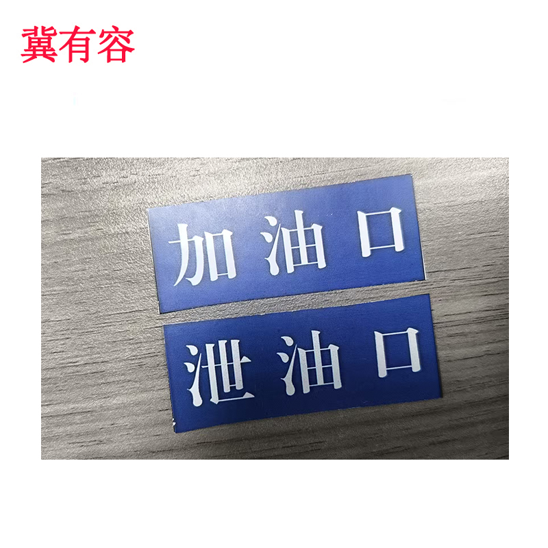 冀有容 不干胶覆膜标签贴 55*20mm 个高清大图