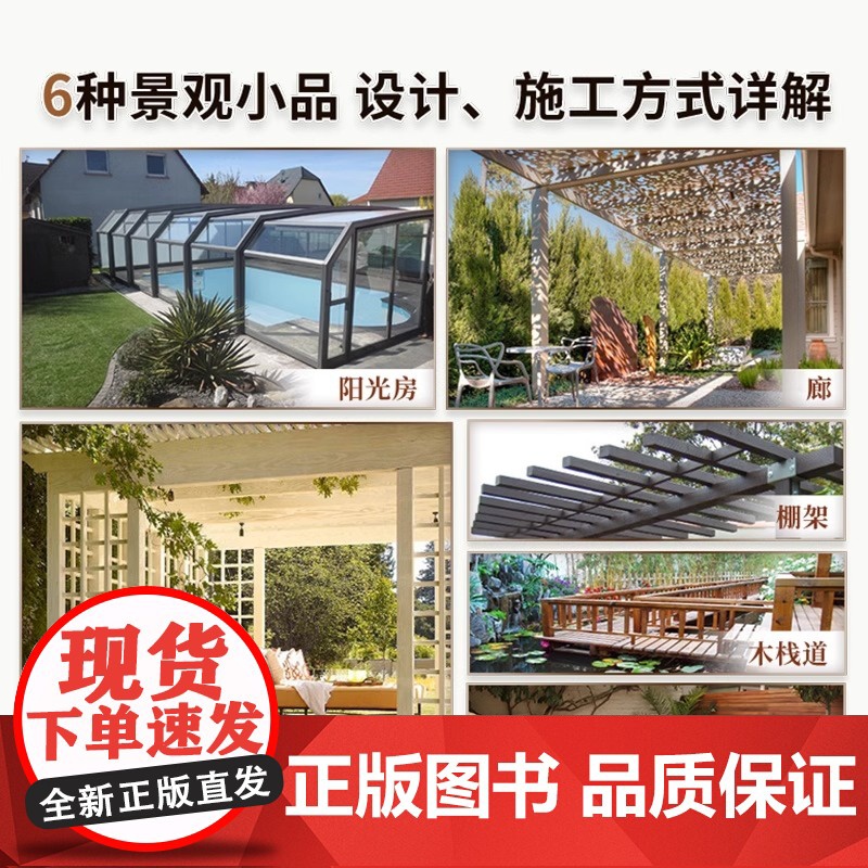 [正版]庭院造景施工手册 基础工程与景观小品 4类庭院施工基础和设施地面墙面顶面3类基础工程6种景观小品的设计与施工方法高清大图