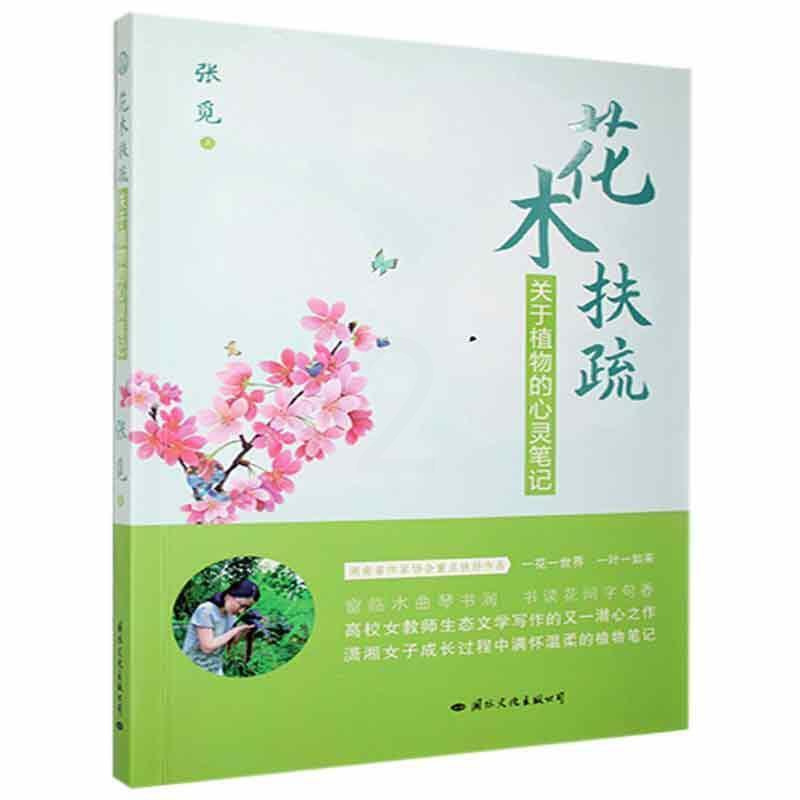 [醉染正版]花木扶疏(关于植物的心灵笔记) 张觅 散文集中国当代 文学书籍