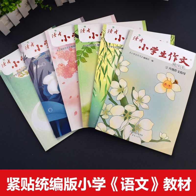 [全16册]读者小学生作文+国际获奖小说 [正版]读者小学生作文名师作文课堂教你轻松写出满分作文小学五年级四年级三年级6高清大图