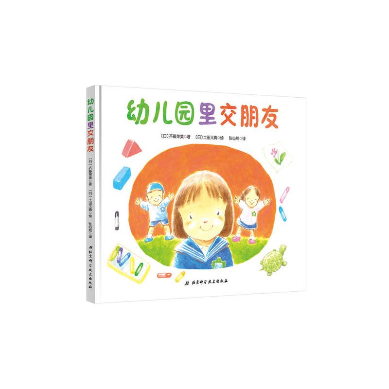 幼儿园里交朋友