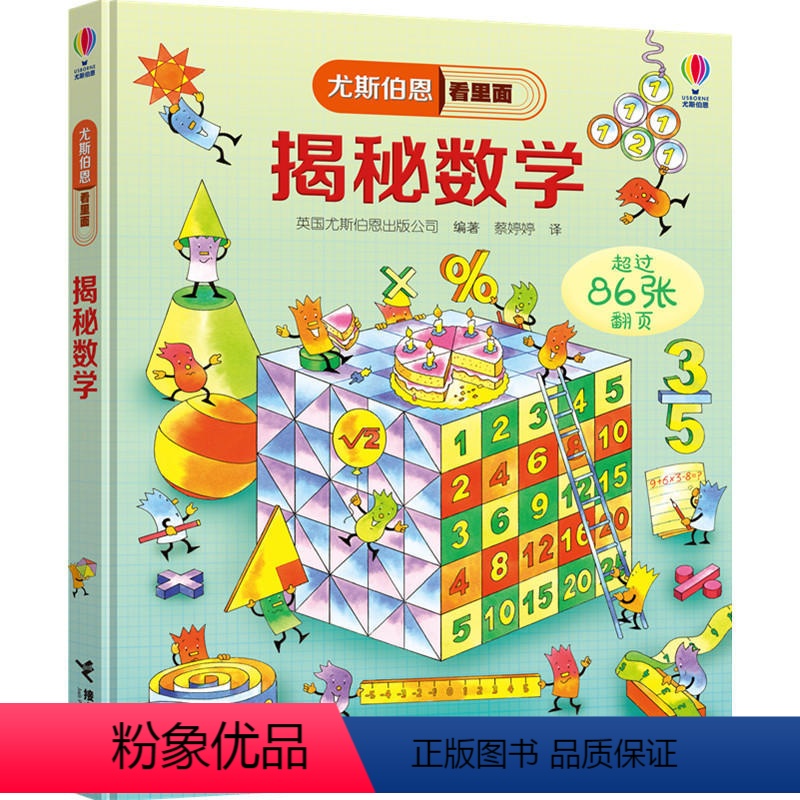 尤斯伯恩看里面 揭秘数学 【正版】尤斯伯恩揭秘系列看里面揭秘数学儿童翻翻书精装3d立体书6岁以上幼儿趣味数学百科图典全套