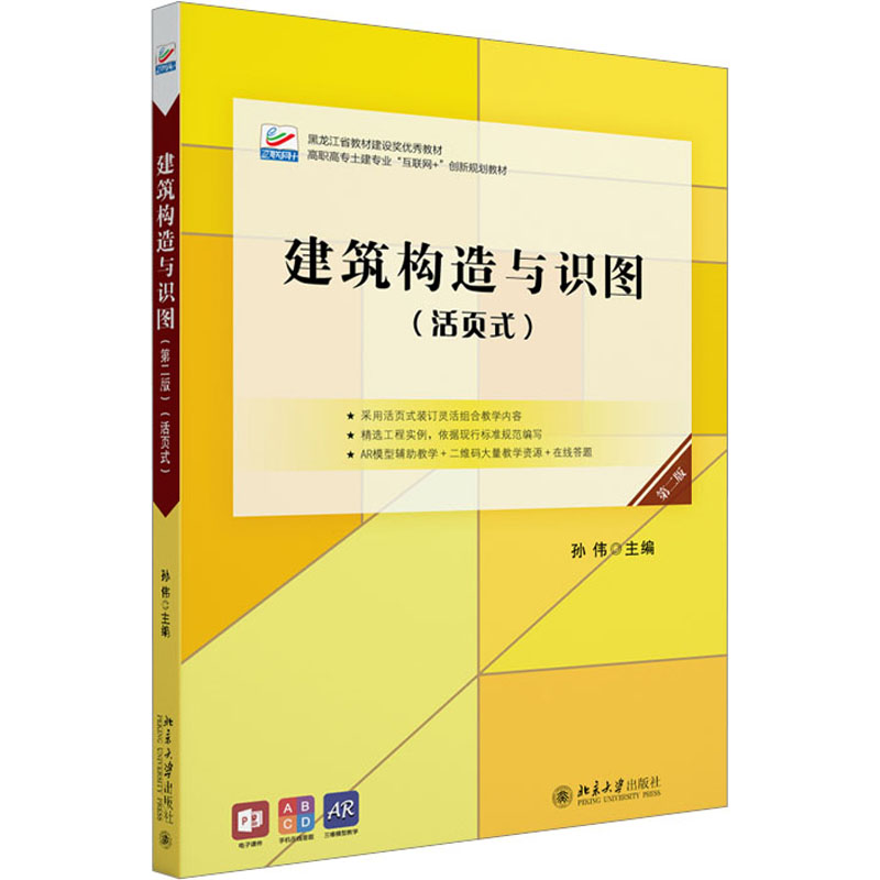 醉染图书建筑构造与识图 第2版9787301324295高清大图