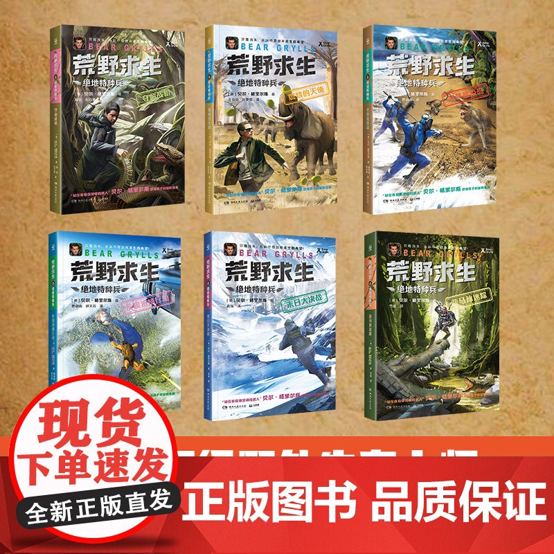 荒野求生·绝地特种兵(全6册) 贝尔格里尔斯根据真实事件改编的探索求生小说 送给孩子的冒险指南 新华正版书籍 小学生课外高清大图