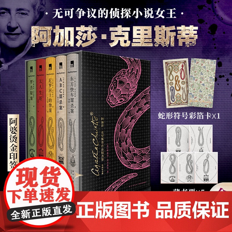 [布面精装函套+彩箔卡+藏书票x5]阿加莎克里斯蒂典藏纪念版全5册 无人生还+东方快车谋杀案+尼罗河上的惨案+罗杰疑案+高清大图
