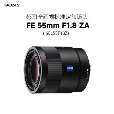 索尼(SONY)Sonnar T* FE 55mm F1.8 ZA 蔡司全画幅标准定焦镜头 (SEL55F18Z)