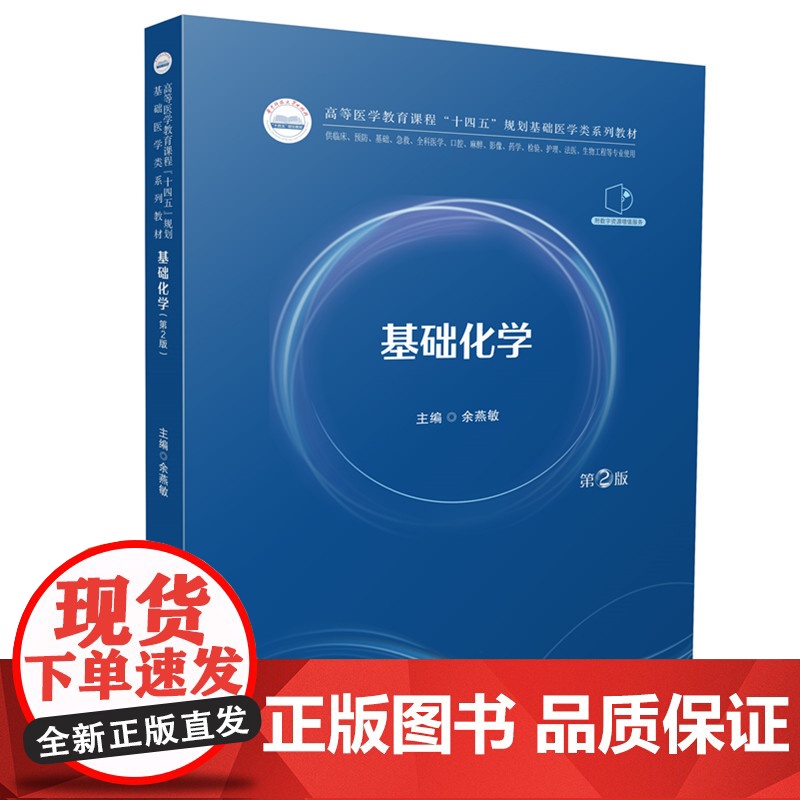 基础化学(第2版) 9787577212197华中科技大学出版社商城正版高清大图
