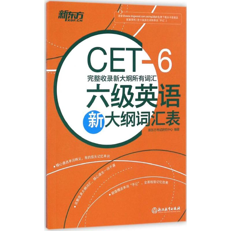 【M】六级英语新大纲词汇表-9787553647081