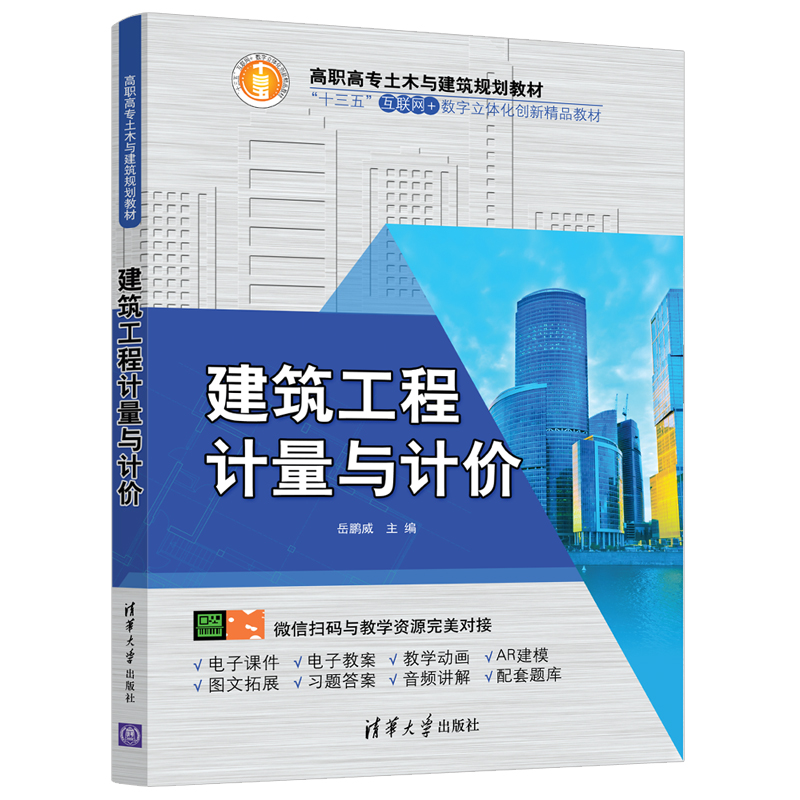 [M]建筑工程计量与计价/岳鹏威-9787302511656
