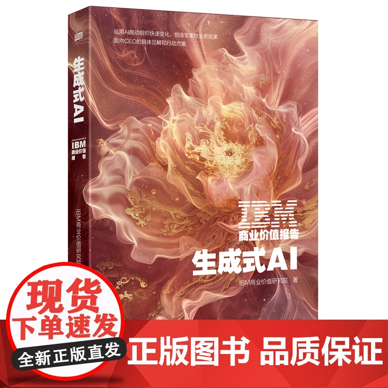 IBM商业价值报告:生成式AI 创造变革性业务成果 面向CEO的具体见解和行动方案高清大图