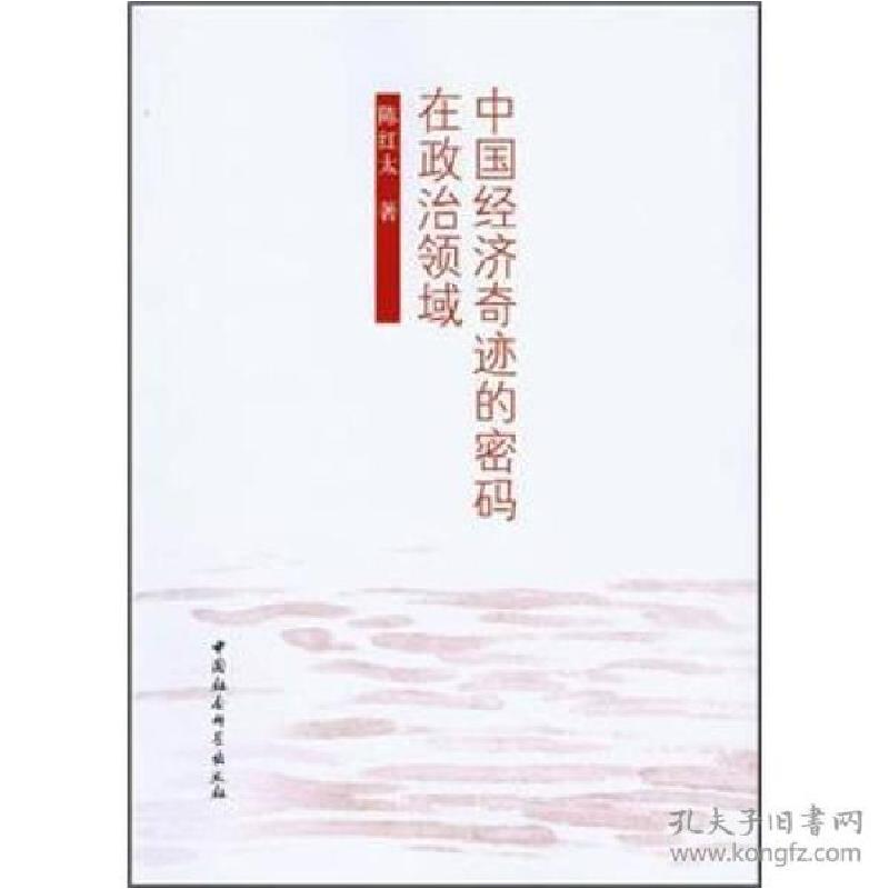 正版新书】中国经济奇迹的密码在政治领域陈红太9787516110690