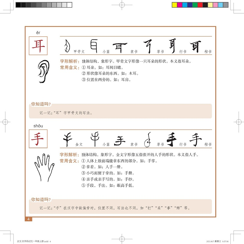 醉染图书汉字的记忆.一年级.上册9787518709250高清大图
