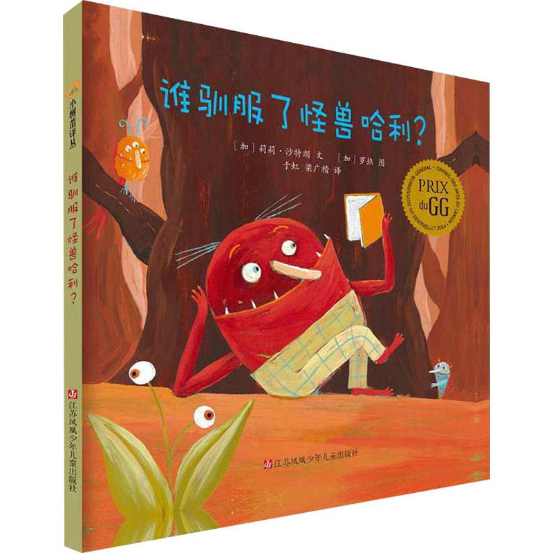 醉染图书谁驯服了怪兽哈利?9787534669583