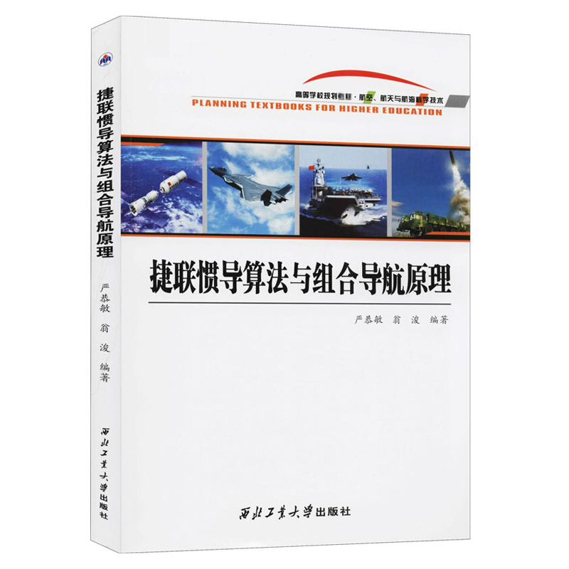 启珍图书 捷联惯导算法与组合导航原理