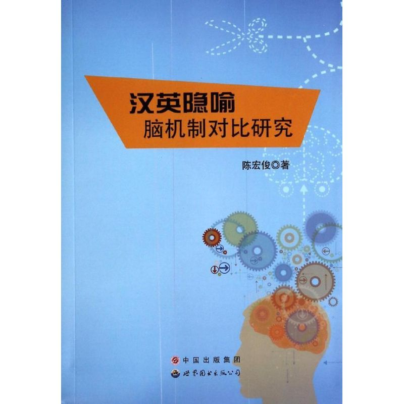 醉染图书汉英隐喻脑机制对比研究9787510058783高清大图