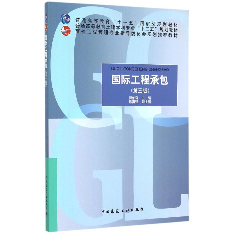 [M]国际工程承包-9787112180240高清大图