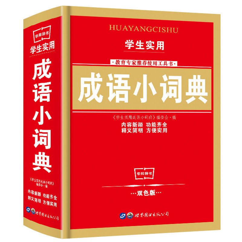 全新2021新华字典同义近义反义词汉语成语英汉新编字典小学生 新版新编字典