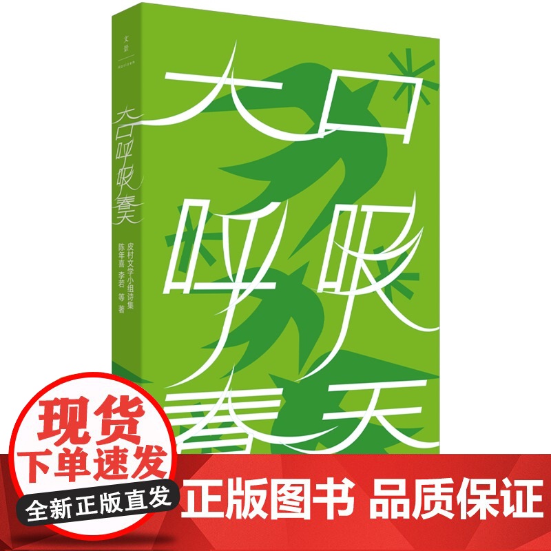 大口呼吸春天 陈年喜李若等著现当代文学上海人民出版社央视读书栏目专题报道百万网友关注皮村文学小组精选诗集贾樟柯淡豹高清大图