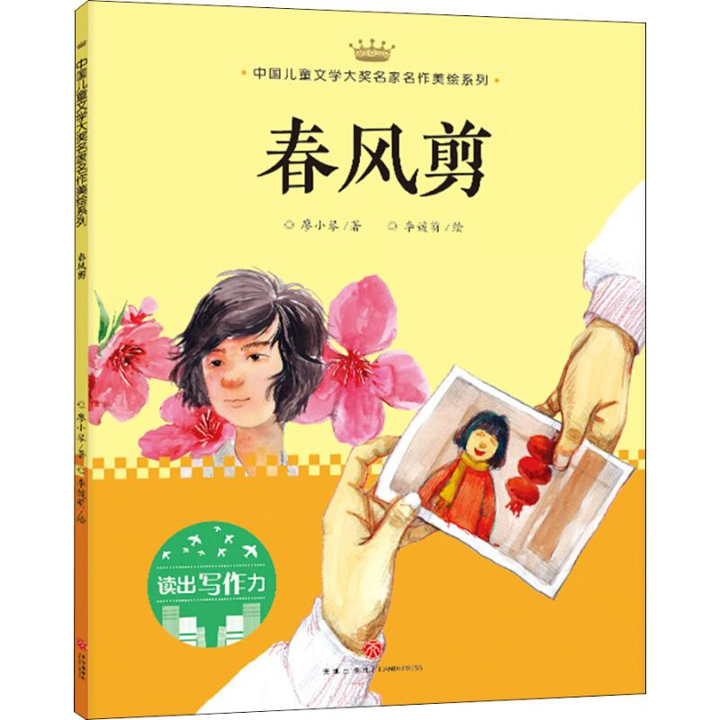 醉染图书春风剪9787545545708高清大图