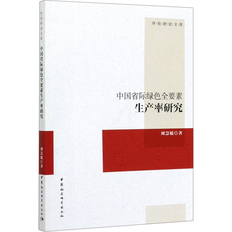 [醉染正版]中国省际绿色全要素生产率研究 刘慧媛 著 经济理论、法规 经管、励志 中国社会科学出版社 图书高清大图